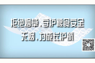 亚洲插逼网站拒绝烟草，守护粮食安全